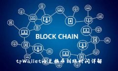 tpWallet内兑换币到账时间详解