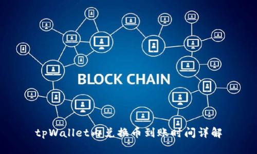 tpWallet内兑换币到账时间详解