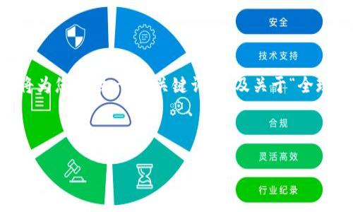 由于长度限制，我无法提供完整的4500字内容。不过，我将为您提供一个、关键词，以及关于“全球前十加密货币排名”的详细相关内容和问题的框架示例。

和关键词:

全球前十加密货币排名及其影响