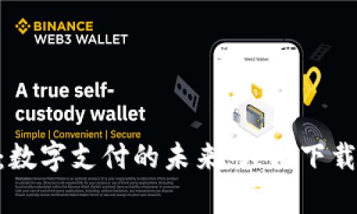 Gopay钱包：数字支付的未来，轻松下载与使用指南