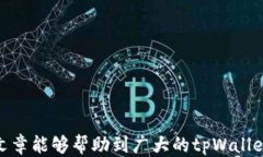   tpWallet如何提现USDT的详细指南/  关键词： guan