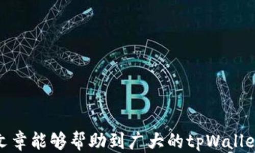 
  tpWallet如何提现USDT的详细指南/  

关键词：
 guanjianci tpWallet, USDT, 提现/ guanjianci 

---

引言
随着数字货币的快速发展，越来越多的人开始使用加密货币进行投资和交易。USDT（Tether）作为一种稳定币，因其与美元1:1挂钩，广受投资者青睐。在各种钱包应用中，tpWallet因其简单易用的界面以及安全性得到了用户的认可。然而，对于许多新手用户而言，从tpWallet提现USDT可能会存在疑问。本文将全面指导您如何在tpWallet中提现USDT，确保您在操作过程中清晰无误。

tpWallet简介
tpWallet是一款专为数字货币交易设计的钱包应用。它支持多种主流数字货币，包括比特币、以太坊、USDT等。用户可以在tpWallet中轻松存储、发送和接收加密货币。同时，tpWallet的安全性和便捷性使其适合各种用户，无论是新手投资者还是资深交易员。

提现USDT的基本步骤
在开始提现之前，用户需要确保自己的tpWallet账号已完成实名认证，并且已绑定有效的提现账户（如银行账户或其他加密货币交易所账号）。以下是提现USDT的基本步骤：

ol
    listrong登录tpWallet账户：/strong打开tpWallet应用，输入您的账户信息进行登录。/li
    listrong选择USDT：/strong在钱包主页面，找到USDT并选择它。/li
    listrong找到提现选项：/strong在USDT页面，找到“提现”或“提币”按钮，点击进入提现界面。/li
    listrong填写提现信息：/strong根据界面提示，输入您要提现的金额及目标地址（通常是加密货币交易所或个人钱包地址）。/li
    listrong确认信息：/strong在提交提现请求前，请仔细检查您的所有信息，确保无误后点击确认。/li
    listrong完成提现：/strong等待系统处理您的提现请求，通常会在几分钟内完成，具体时间视网络状况而定。/li
/ol

常见问题解答

h41. 提现USDT需要手续费吗？/h4
提现USDT通常是需要支付一定的手续费的。手续费的具体数额可能会因不同的网络状况、平台政策和提现金额而有所不同。在tpWallet中提现USDT时，系统会在提现界面明示您所需支付的手续费。在实际操作中，用户还需要考虑提现时的网络费用，即在区块链上进行转账时所需支付的Gas费用。建议用户提前查看tpWallet的手续费政策，以避免提现时遇到意外费用。

h42. 提现失败的原因有哪些？/h4
提现失败通常会让用户感到困惑和不安。造成提现失败的原因可以有多种，以下是一些常见的可能性：
ul
    listrong信息填写错误：/strong在提现过程中，如果用户填写的钱包地址、提现金额等信息有误，系统可能会拒绝处理提现请求。建议用户仔细核对每一项信息。/li
    listrong余额不足：/strong如果用户账户中可用的USDT余额低于提现请求的金额，系统会提示提现失败。/li
    listrong网络拥堵：/strong在网络拥堵时，提现请求可能会出现延迟，甚至被系统拒绝。因此，选择适当的时间进行提现也是十分重要的。/li
    listrong账户状态异常：/strong如账户未完成实名认证或存在其他安全隐患，也可能导致提现失败。这时，用户需联系tpWallet客服进行咨询。/li
/ul

h43. USDT提现到账时间多久？/h4
USDT的提现到账时间并没有固定的标准，主要受到以下几个因素影响：
ul
    listrong网络繁忙程度：/strong在区块链交易繁忙的时段，提现请求的处理时间可能会受到影响，通常需要等待更长的时间。/li
    listrong提现金额：/strong较小金额的提现请求通常会更快到账，而大额提现可能由于安全审核等原因，到账时间会有所延迟。/li
    listrong目标平台的处理速度：/strong如果用户将USDT提现到第三方交易所，到账的速度也会受到该交易所内部处理流程的影响。通常，到账时间在数分钟到数小时不等。/li
/ul
为确保及时到账，建议用户在正常的交易时间进行提现，并随时关注系统通知。

h44. 如何确保提现安全？/h4
在进行USDT提现时，安全性是用户最关心的问题之一。以下是一些确保提现安全的做法：
ul
    listrong确认地址：/strong在提现时，一定要确保输入的目标地址是正确的，建议使用复制粘贴的方式，避免输入错误。/li
    listrong开启双重认证：/strong为tpWallet账户开启双重身份验证功能，可以提升账户安全性，降低被盗风险。/li
    listrong使用知名的交易所或钱包：/strong在提现到其他平台时，选择行业内有良好信誉的交易所，以确保资金安全。/li
    listrong定期更新密码：/strong定期更新登录密码，并使用复杂的密码组合，有助于防止账户被黑客攻击。/li
/ul

h45. 如何解决提现问题？/h4
如果在提现过程中遇到问题，建议用户采取以下步骤进行解决：
ul
    listrong检查自身账户状态：/strong确认账户是否实名认证，余额是否足够，以及信息填写是否有误。/li
    listrong查看官方公告：/strongtpWallet可能会有系统维护或其他公告，查看官方信息可以了解提现延迟的原因。/li
    listrong联系客户支持：/strong若情况复杂，建议联系tpWallet的客服团队，详细描述问题，获取专业建议和解决方案。/li
/ul

总结
提现USDT到手中是每一位tpWallet用户都需要掌握的基本技能。通过本文，我们详细介绍了如何在tpWallet中进行USDT提现，包括基本操作、常见问题及安全提示。希望这篇文章能够帮助到广大的tpWallet用户，使得他们在数字货币的世界中更加游刃有余。