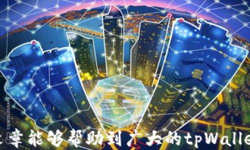 
  tpWallet如何提现USDT的详细指南/  

关键词：
 guanjianci tpWallet, USDT, 提现/ guanjianci 

---

引言
随着数字货币的快速发展，越来越多的人开始使用加密货币进行投资和交易。USDT（Tether）作为一种稳定币，因其与美元1:1挂钩，广受投资者青睐。在各种钱包应用中，tpWallet因其简单易用的界面以及安全性得到了用户的认可。然而，对于许多新手用户而言，从tpWallet提现USDT可能会存在疑问。本文将全面指导您如何在tpWallet中提现USDT，确保您在操作过程中清晰无误。

tpWallet简介
tpWallet是一款专为数字货币交易设计的钱包应用。它支持多种主流数字货币，包括比特币、以太坊、USDT等。用户可以在tpWallet中轻松存储、发送和接收加密货币。同时，tpWallet的安全性和便捷性使其适合各种用户，无论是新手投资者还是资深交易员。

提现USDT的基本步骤
在开始提现之前，用户需要确保自己的tpWallet账号已完成实名认证，并且已绑定有效的提现账户（如银行账户或其他加密货币交易所账号）。以下是提现USDT的基本步骤：

ol
    listrong登录tpWallet账户：/strong打开tpWallet应用，输入您的账户信息进行登录。/li
    listrong选择USDT：/strong在钱包主页面，找到USDT并选择它。/li
    listrong找到提现选项：/strong在USDT页面，找到“提现”或“提币”按钮，点击进入提现界面。/li
    listrong填写提现信息：/strong根据界面提示，输入您要提现的金额及目标地址（通常是加密货币交易所或个人钱包地址）。/li
    listrong确认信息：/strong在提交提现请求前，请仔细检查您的所有信息，确保无误后点击确认。/li
    listrong完成提现：/strong等待系统处理您的提现请求，通常会在几分钟内完成，具体时间视网络状况而定。/li
/ol

常见问题解答

h41. 提现USDT需要手续费吗？/h4
提现USDT通常是需要支付一定的手续费的。手续费的具体数额可能会因不同的网络状况、平台政策和提现金额而有所不同。在tpWallet中提现USDT时，系统会在提现界面明示您所需支付的手续费。在实际操作中，用户还需要考虑提现时的网络费用，即在区块链上进行转账时所需支付的Gas费用。建议用户提前查看tpWallet的手续费政策，以避免提现时遇到意外费用。

h42. 提现失败的原因有哪些？/h4
提现失败通常会让用户感到困惑和不安。造成提现失败的原因可以有多种，以下是一些常见的可能性：
ul
    listrong信息填写错误：/strong在提现过程中，如果用户填写的钱包地址、提现金额等信息有误，系统可能会拒绝处理提现请求。建议用户仔细核对每一项信息。/li
    listrong余额不足：/strong如果用户账户中可用的USDT余额低于提现请求的金额，系统会提示提现失败。/li
    listrong网络拥堵：/strong在网络拥堵时，提现请求可能会出现延迟，甚至被系统拒绝。因此，选择适当的时间进行提现也是十分重要的。/li
    listrong账户状态异常：/strong如账户未完成实名认证或存在其他安全隐患，也可能导致提现失败。这时，用户需联系tpWallet客服进行咨询。/li
/ul

h43. USDT提现到账时间多久？/h4
USDT的提现到账时间并没有固定的标准，主要受到以下几个因素影响：
ul
    listrong网络繁忙程度：/strong在区块链交易繁忙的时段，提现请求的处理时间可能会受到影响，通常需要等待更长的时间。/li
    listrong提现金额：/strong较小金额的提现请求通常会更快到账，而大额提现可能由于安全审核等原因，到账时间会有所延迟。/li
    listrong目标平台的处理速度：/strong如果用户将USDT提现到第三方交易所，到账的速度也会受到该交易所内部处理流程的影响。通常，到账时间在数分钟到数小时不等。/li
/ul
为确保及时到账，建议用户在正常的交易时间进行提现，并随时关注系统通知。

h44. 如何确保提现安全？/h4
在进行USDT提现时，安全性是用户最关心的问题之一。以下是一些确保提现安全的做法：
ul
    listrong确认地址：/strong在提现时，一定要确保输入的目标地址是正确的，建议使用复制粘贴的方式，避免输入错误。/li
    listrong开启双重认证：/strong为tpWallet账户开启双重身份验证功能，可以提升账户安全性，降低被盗风险。/li
    listrong使用知名的交易所或钱包：/strong在提现到其他平台时，选择行业内有良好信誉的交易所，以确保资金安全。/li
    listrong定期更新密码：/strong定期更新登录密码，并使用复杂的密码组合，有助于防止账户被黑客攻击。/li
/ul

h45. 如何解决提现问题？/h4
如果在提现过程中遇到问题，建议用户采取以下步骤进行解决：
ul
    listrong检查自身账户状态：/strong确认账户是否实名认证，余额是否足够，以及信息填写是否有误。/li
    listrong查看官方公告：/strongtpWallet可能会有系统维护或其他公告，查看官方信息可以了解提现延迟的原因。/li
    listrong联系客户支持：/strong若情况复杂，建议联系tpWallet的客服团队，详细描述问题，获取专业建议和解决方案。/li
/ul

总结
提现USDT到手中是每一位tpWallet用户都需要掌握的基本技能。通过本文，我们详细介绍了如何在tpWallet中进行USDT提现，包括基本操作、常见问题及安全提示。希望这篇文章能够帮助到广大的tpWallet用户，使得他们在数字货币的世界中更加游刃有余。