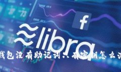 钱包没有助记词只有密钥怎么办