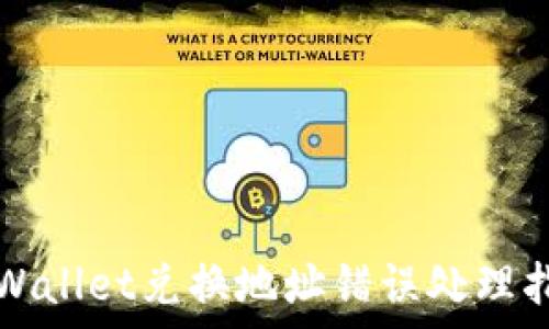   
tpWallet兑换地址错误处理指南