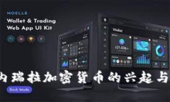  委内瑞拉加密货币的兴起与挑战