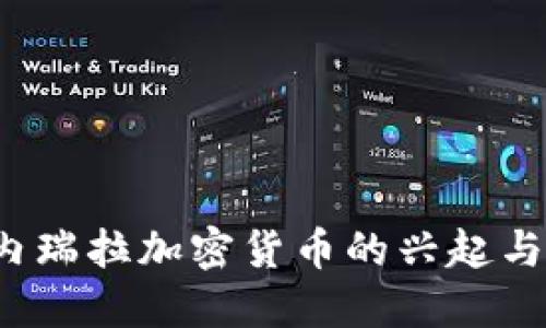  委内瑞拉加密货币的兴起与挑战