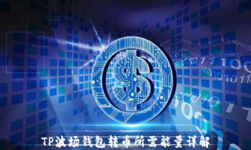 
TP波场钱包转币所需能量详解