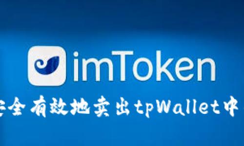 如何安全有效地卖出tpWallet中的资产