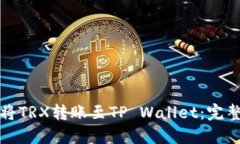 如何将TRX转账至TP Wallet：完整指南
