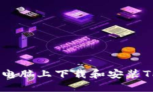  如何在电脑上下载和安装TPWallet