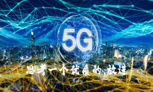 思考一个优质的，放进