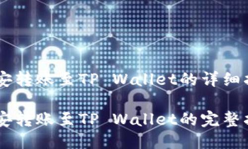 币安转账至TP Wallet的详细指南

币安转账至TP Wallet的完整指南