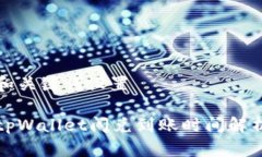 和关键词设置tpWallet闪兑到账时间解析