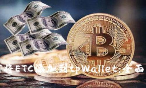 如何将ETC添加到tpWallet：全面指南