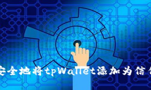 如何安全地将tpWallet添加为信任钱包