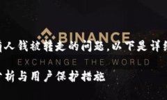 关于tpWallet最近是否有人钱被转走的问题，以下是