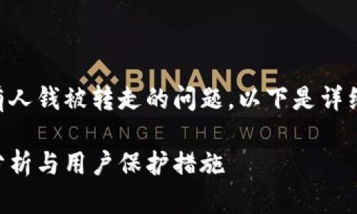 关于tpWallet最近是否有人钱被转走的问题，以下是详细的内容结构和相关信息。

tpWallet近期安全事件分析与用户保护措施