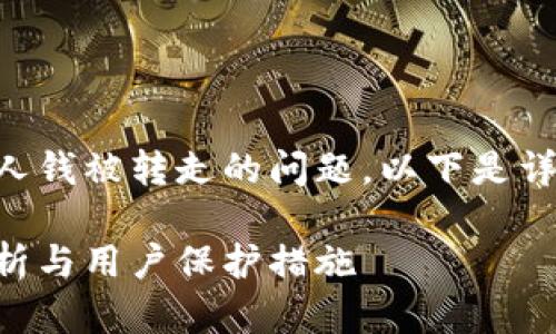 关于tpWallet最近是否有人钱被转走的问题，以下是详细的内容结构和相关信息。

tpWallet近期安全事件分析与用户保护措施