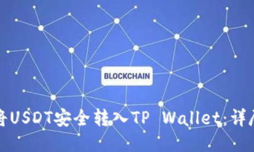 如何将USDT安全转入TP Wallet：详尽指南