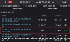 TP冷钱包转账指南：安全有效的加密货币管理