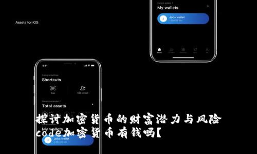 探讨加密货币的财富潜力与风险
code加密货币有钱吗？
