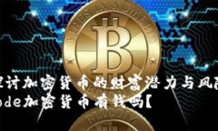 探讨加密货币的财富潜力与风险code加密货币有钱