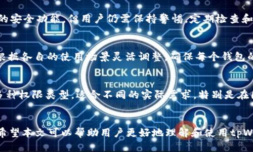 如何设置tpWallet的权限管理

关键词：tpWallet, 权限设置, 数字资产安全

引言
在数字资产管理和区块链应用逐渐普及的今天，诸如tpWallet这一类的钱包应用愈发受到关注。tpWallet不仅支持多种数字货币的存储和管理，还提供丰富的权限设置选项，确保用户的资产安全。在本文中，我们将详细探讨如何设置tpWallet的权限，包括初步设置步骤、常见问题解答等，帮助用户更好地理解和使用这一工具。

tpWallet权限设置概述
tpWallet的权限管理功能允许用户为不同的操作设置不同的访问权限，以便更好地保护个人资产安全。用户可以选择限制某些功能，或者为特定用户或设备提供访问权限。这一功能尤其适合企业用户和高频交易者，他们需要精细化地管理权限以防止资产被误用或盗取。

权限设置的基本步骤
在开始设置tpWallet权限之前，用户需要下载并安装tpWallet应用。以下是设置权限的基本步骤：

ol
    listrong创建或导入钱包：/strong首先，用户需要创建一个新钱包或导入已有的钱包，可以通过助记词或私钥进行导入。/li
    listrong访问设置菜单：/strong在钱包主界面，点击右上角的设置图标，进入设置菜单。/li
    listrong选择权限管理：/strong在设置菜单中找到“权限管理”选项，点击进入。/li
    listrong配置角色和权限：/strong根据需求设置不同操作的访问权限，例如转账、查看余额、修改设置等。/li
    listrong保存设置：/strong完成权限配置后，务必点击“保存”以确保设置生效。/li
/ol

权限设置的类型
tpWallet提供多种类型的权限设置，主要包括：
ul
    listrong查看权限：/strong允许用户查看钱包余额、交易记录等信息，无需进行任何操作。/li
    listrong转账权限：/strong允许特定用户进行数字资产的转账操作，适合需要共同管理钱包的团队。/li
    listrong修改设置权限：/strong允许用户修改钱包设置，包括更改安全配置或管理其他用户访问。/li
    listrong高级权限管理：/strong对于需要资产管理更精细的企业用户，tpWallet提供了角色基础的高级权限设置。/li
/ul

常见问题解答

问题1：为什么我的权限设置没有生效？
权限设置没有生效的原因可能有多种。在最常见的情况下，用户在设置权限后未能正确保存设置。这时，用户应该反复检查每一个权限的配置，并确保点击“保存”按钮。此外，可能是由于软件版本问题导致权限设置未能生效，建议用户检查是否为最新版本，必要时可重新安装。

问题2：如何撤销或修改权限？
撤销或修改权限的过程是相对简单的。用户只需再次进入“权限管理”界面，找到需要修改或撤销权限的用户或角色。在其权限配置中进行修改，调整所需的权限选项后，记得再次点击“保存”。如果需要完全撤销权限，则可以选择删除该用户的权限配置，或者直接从权限管理列表中移除其访问权限。

问题3：tpWallet的权限设置功能是否安全？
tpWallet设计的权限管理功能旨在提升数字资产的安全性。通过多层权限管理，用户可以将权限进行细分，有效降低因操作失误或恶意攻击导致的资金损失。虽然tpWallet提供了强大的安全功能，但用户仍需保持警惕，定期检查和更新权限设置，尤其是在团队成员更换或外部合作关系变化时。

问题4：如何管理多个钱包的权限？
对于管理多个钱包的用户，tpWallet支持用户在同一账户下管理不同钱包的权限。用户只需在“权限管理”界面选择特定钱包即可查看其权限设置。在为不同钱包设置权限时，用户可以根据各自的使用场景灵活调整，确保每个钱包的安全和使用效率。例如，对于一个长线持有的投资钱包，用户可以设置高度安全的权限，而对于日常交易使用的钱包，则可以适当放宽限制。

问题5：tpWallet的权限设置与其他钱包相比有何优势？
tpWallet的权限设置与其他数字钱包相比，主要有几个优势。首先，tpWallet的权限设置功能更加直观，用户界面友好，便于新用户上手。其次，tpWallet支持多角色管理，用户可以创建多种权限类型，适合不同的实际需求，特别是在团队协作时更加高效。同时，tpWallet提供了全面的用户支持和社群互动，用户在遇到权限设置问题时，可以快速获得帮助和解决方案。相对而言，其安全性和灵活性均处于行业的前列。 

结语
tpWallet作为一个功能强大的数字资产管理工具，其权限设置功能为用户提供了安全和方便的管理选择。在数字资产日益受到重视的背景下，合理设置并定期审查权限显得尤为重要。希望本文可以帮助用户更好地理解和使用tpWallet的权限管理功能，从而保护自己的数字资产安全。