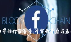 加密货币界的打架事件：冲突的背后与未来的展