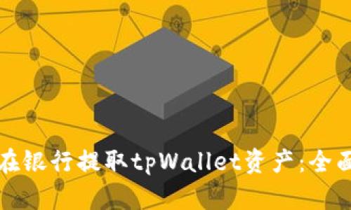 如何在银行提取tpWallet资产：全面指南