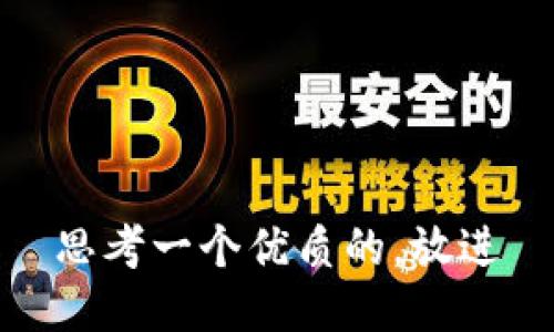 思考一个优质的，放进