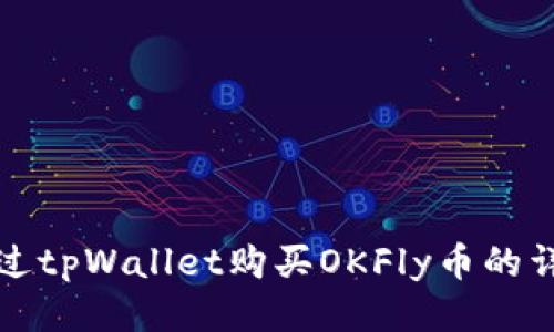 如何通过tpWallet购买OKFly币的详细指南