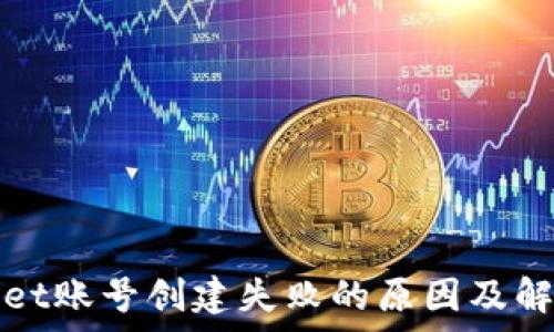   
tpWallet账号创建失败的原因及解决方案