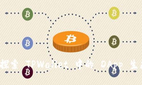  探索 TPWallet 中的 DApp 生态