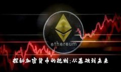 探秘加密货币的规则：从基础到未来