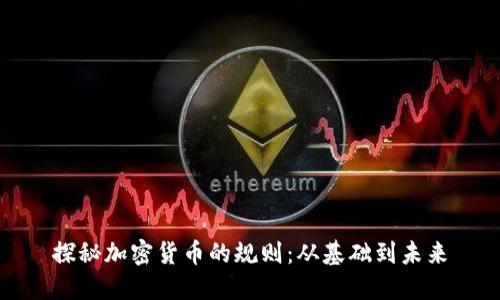 探秘加密货币的规则：从基础到未来