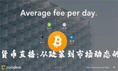 美国加密货币直播：从政策到市场动态的全面解