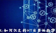 tpWallet：如何仅支持HT交易的数字钱包解读