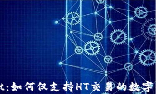 
tpWallet：如何仅支持HT交易的数字钱包解读