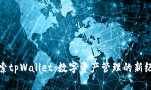 探索tpWallet：数字资产管理的新纪元