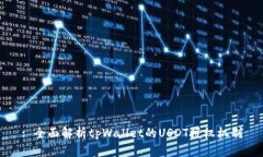 : 全面解析tpWallet的USDT授权机制