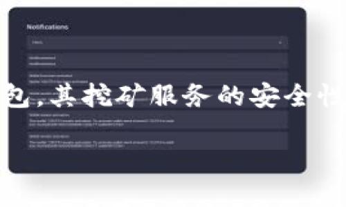 引言：

在数字货币的世界里，挖矿作为获取加密货币的重要方式，吸引了众多投资者的关注。而在这个过程中，tpWallet作为一个相对新兴的数字钱包，其挖矿服务的安全性也成为了很多人关心的问题。本文将对tpWallet挖矿的安全性进行全面分析，并解答一些潜在的相关问题，从而帮助读者更好地理解和选择。

tpWallet挖矿的安全性分析与探索