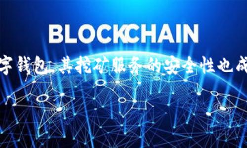 引言：

在数字货币的世界里，挖矿作为获取加密货币的重要方式，吸引了众多投资者的关注。而在这个过程中，tpWallet作为一个相对新兴的数字钱包，其挖矿服务的安全性也成为了很多人关心的问题。本文将对tpWallet挖矿的安全性进行全面分析，并解答一些潜在的相关问题，从而帮助读者更好地理解和选择。

tpWallet挖矿的安全性分析与探索