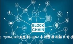 : tpWallet未支持LUNA币的原因及解决方案