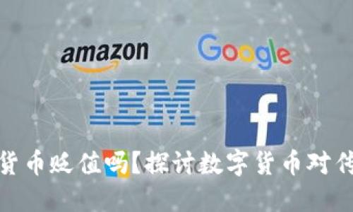 加密货币会使货币贬值吗？探讨数字货币对传统经济的影响