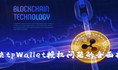 解决tpWallet授权问题的全面指南