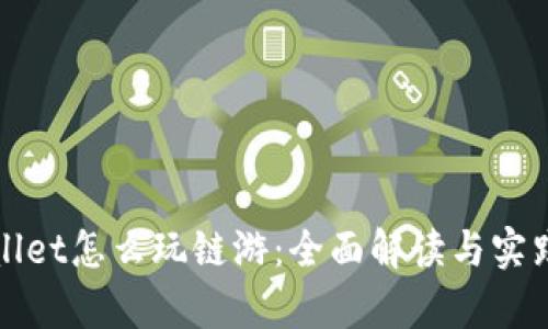 tpWallet怎么玩链游：全面解读与实践指南