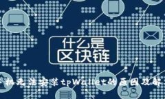 三星手机无法安装tpWallet的原因及解决方案