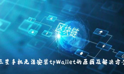 三星手机无法安装tpWallet的原因及解决方案