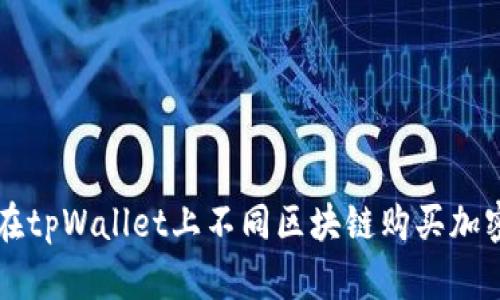 如何在tpWallet上不同区块链购买加密货币